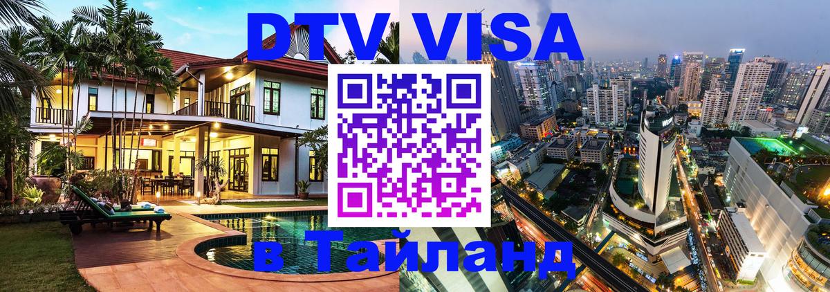 DTV (ДТВ) visa Таиланд 