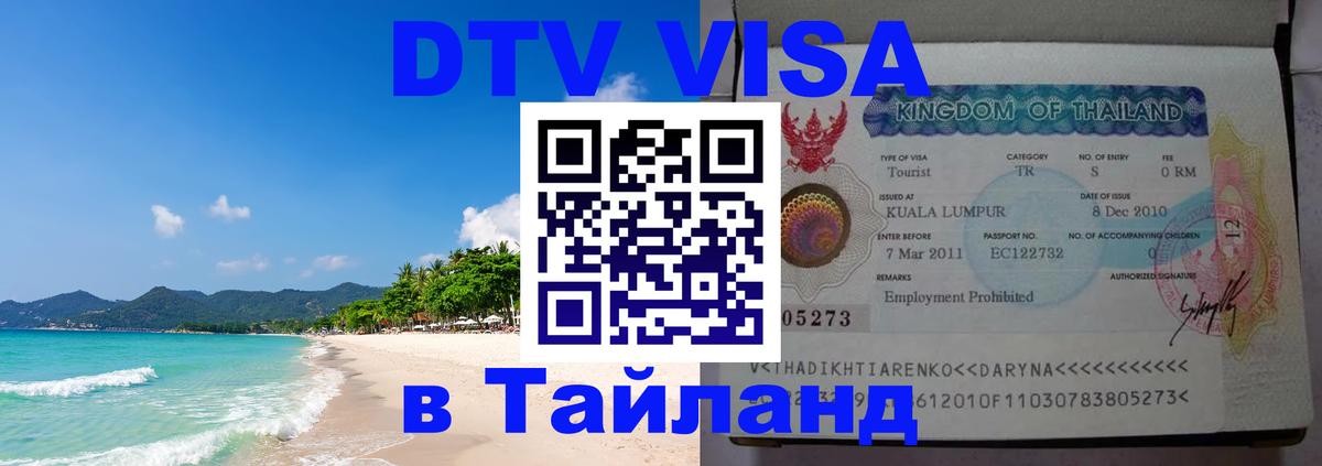 ДТВ виза в Таиланд Домодедово 